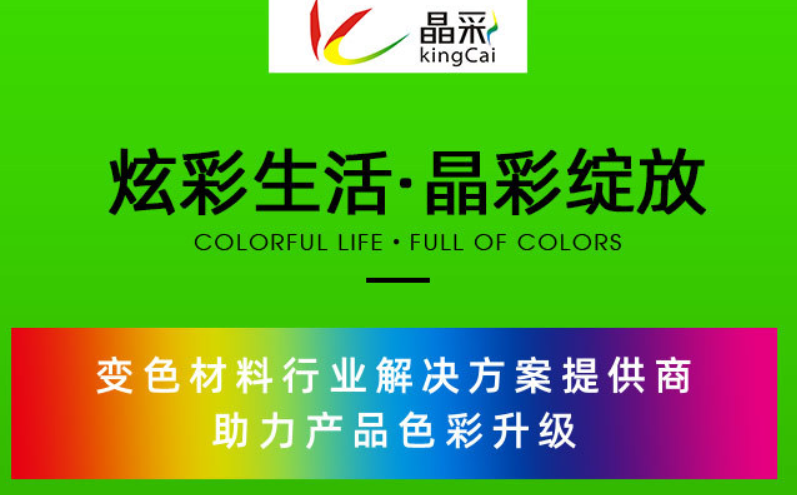 廣州晶彩顔料科技有限公司