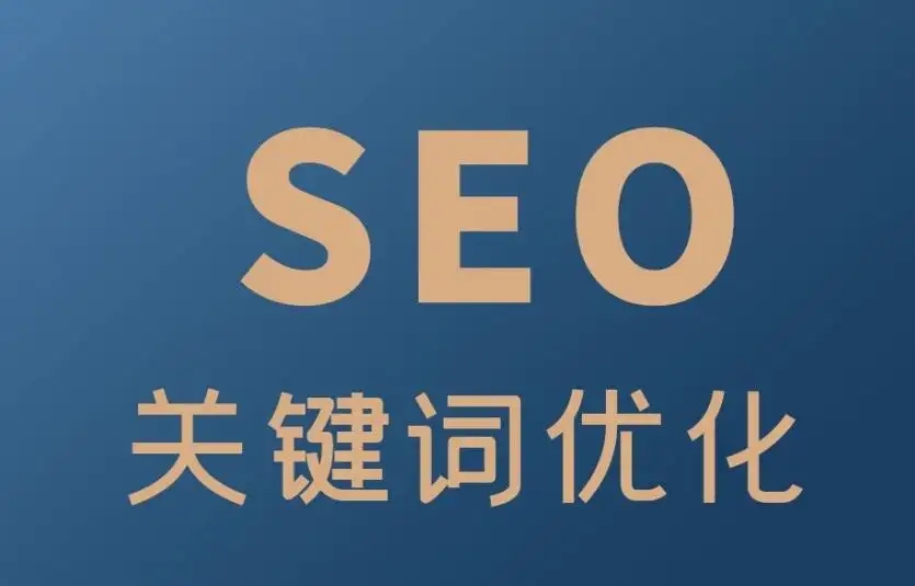 廣州SEO網站優化外包收費标準是怎樣？