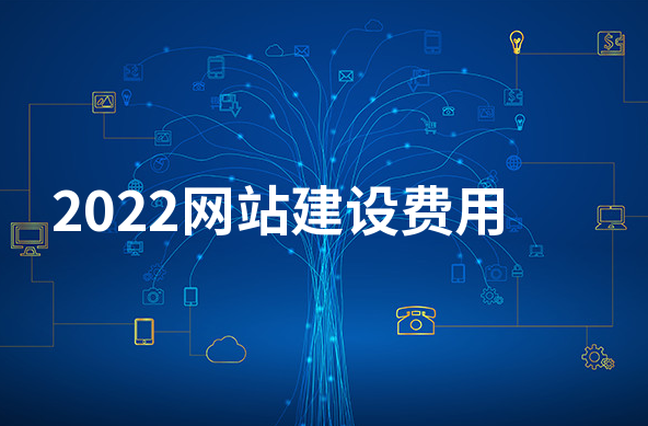 廣州網站建設公司：2022網站建設費用标準