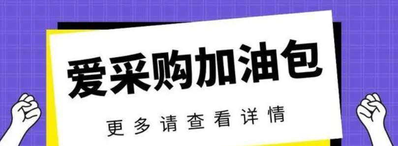 百度愛采購加油包有效果嗎？怎麽做，多少錢？